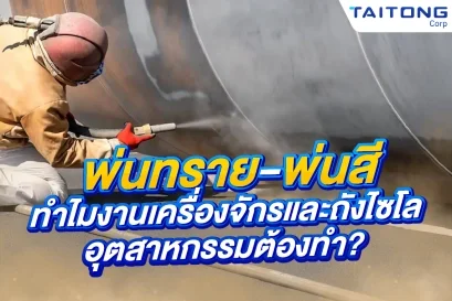 พ่นทราย-พ่นสี คืออะไร ทำไมเครื่องจักรและถังไซโลต้องทำ  